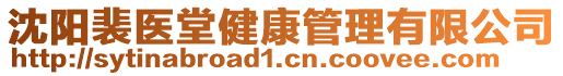 沈陽(yáng)裴醫(yī)堂健康管理有限公司