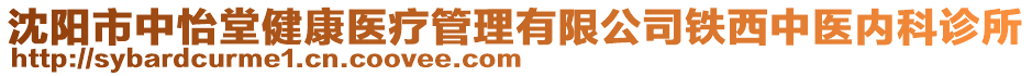 沈陽(yáng)市中怡堂健康醫(yī)療管理有限公司鐵西中醫(yī)內(nèi)科診所