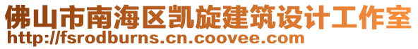 佛山市南海區(qū)凱旋建筑設(shè)計(jì)工作室