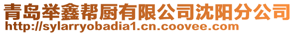 青島舉鑫幫廚有限公司沈陽分公司