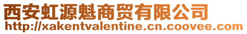 西安虹源魁商貿(mào)有限公司