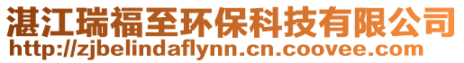 湛江瑞福至環保科技有限公司