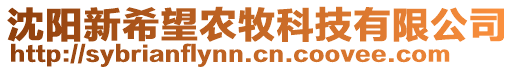 沈陽新希望農(nóng)牧科技有限公司