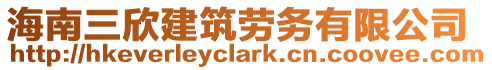 海南三欣建筑勞務有限公司