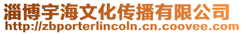 淄博宇海文化傳播有限公司