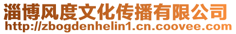 淄博風度文化傳播有限公司