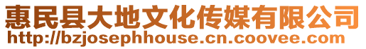 惠民縣大地文化傳媒有限公司