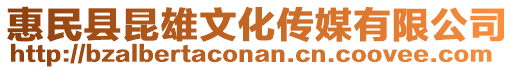 惠民縣昆雄文化傳媒有限公司