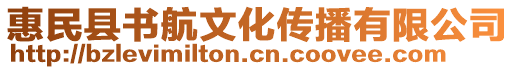 惠民縣書航文化傳播有限公司