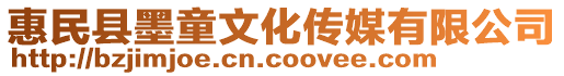 惠民縣墨童文化傳媒有限公司