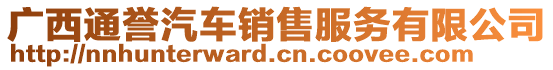 廣西通譽汽車銷售服務(wù)有限公司