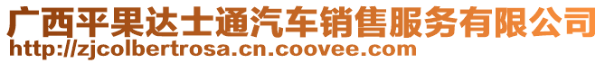 廣西平果達士通汽車銷售服務有限公司