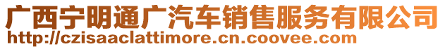 廣西寧明通廣汽車銷售服務(wù)有限公司