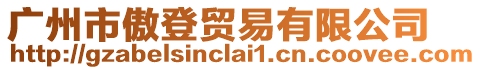 廣州市傲登貿(mào)易有限公司