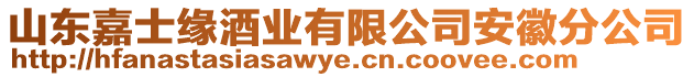 山東嘉士緣酒業(yè)有限公司安徽分公司