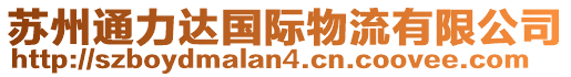 蘇州通力達(dá)國際物流有限公司