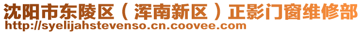 沈陽市東陵區(qū)（渾南新區(qū)）正影門窗維修部