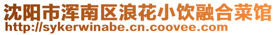 沈陽市渾南區浪花小飲融合菜館