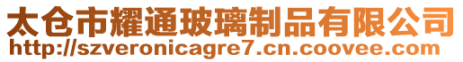 太倉市耀通玻璃制品有限公司