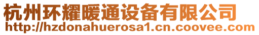 杭州環(huán)耀暖通設備有限公司