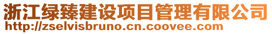 浙江綠臻建設項目管理有限公司