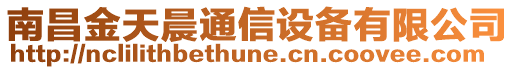 南昌金天晨通信設(shè)備有限公司
