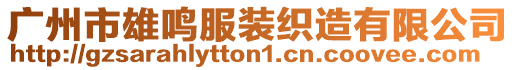 廣州市雄鳴服裝織造有限公司