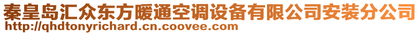 秦皇島匯眾東方暖通空調(diào)設備有限公司安裝分公司