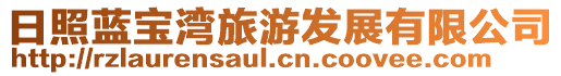 日照藍(lán)寶灣旅游發(fā)展有限公司