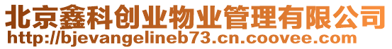 北京鑫科創(chuàng)業(yè)物業(yè)管理有限公司