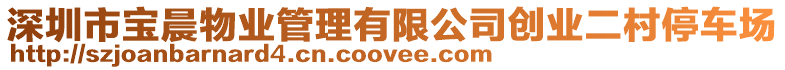 深圳市寶晨物業(yè)管理有限公司創(chuàng)業(yè)二村停車場(chǎng)