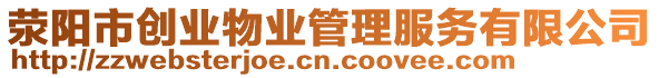 滎陽(yáng)市創(chuàng)業(yè)物業(yè)管理服務(wù)有限公司