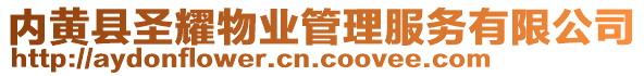 內(nèi)黃縣圣耀物業(yè)管理服務(wù)有限公司