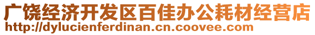 廣饒經(jīng)濟(jì)開(kāi)發(fā)區(qū)百佳辦公耗材經(jīng)營(yíng)店