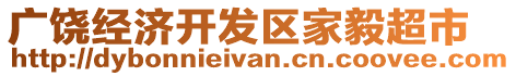 廣饒經(jīng)濟(jì)開發(fā)區(qū)家毅超市