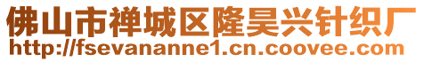 佛山市禪城區(qū)隆昊興針織廠