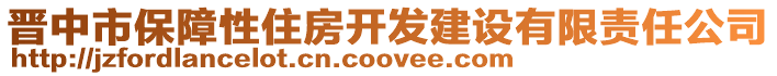 晉中市保障性住房開發(fā)建設有限責任公司