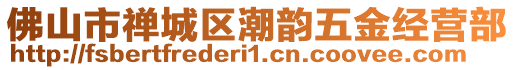 佛山市禪城區(qū)潮韻五金經(jīng)營(yíng)部