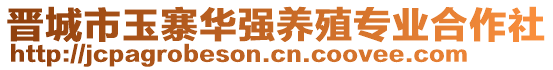 晉城市玉寨華強(qiáng)養(yǎng)殖專業(yè)合作社