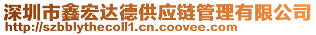 深圳市鑫宏達(dá)德供應(yīng)鏈管理有限公司