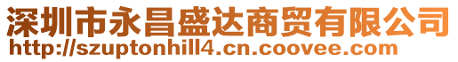 深圳市永昌盛達(dá)商貿(mào)有限公司