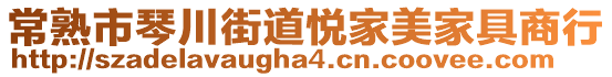 常熟市琴川街道悅家美家具商行