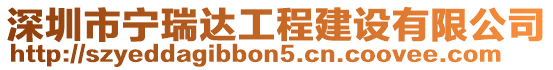 深圳市寧瑞達(dá)工程建設(shè)有限公司