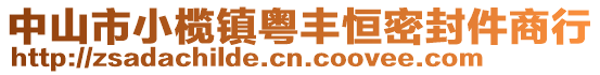 中山市小欖鎮(zhèn)粵豐恒密封件商行