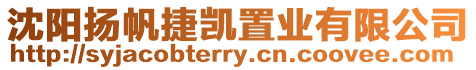 沈陽揚帆捷凱置業有限公司