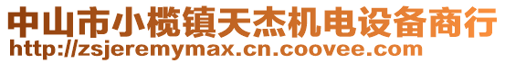 中山市小欖鎮(zhèn)天杰機(jī)電設(shè)備商行