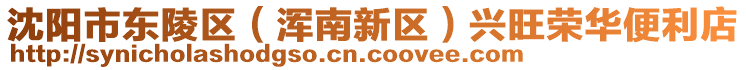 沈陽市東陵區(qū)（渾南新區(qū)）興旺榮華便利店