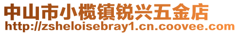 中山市小欖鎮銳興五金店