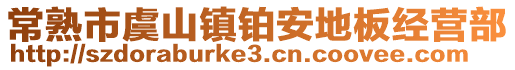 常熟市虞山鎮(zhèn)鉑安地板經(jīng)營部