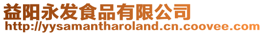 益陽永發食品有限公司
